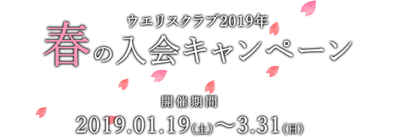 ウエリスクラブ2019年 春の入会キャンペーン